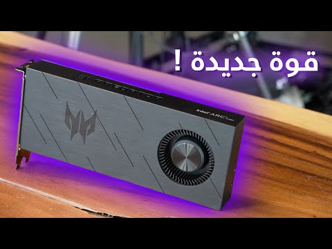 قدرات رسومي قوية من انتل وبأسعار مناسبة ! Intel Arc A-Series