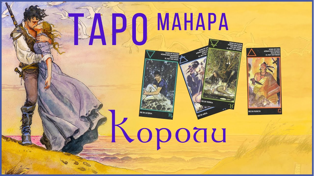 Придворные карты Манары / Короли / Младшие арканы Таро Манара # ...