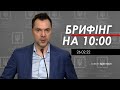 Арестович: Свежая обстановка. 26.02 Прямий