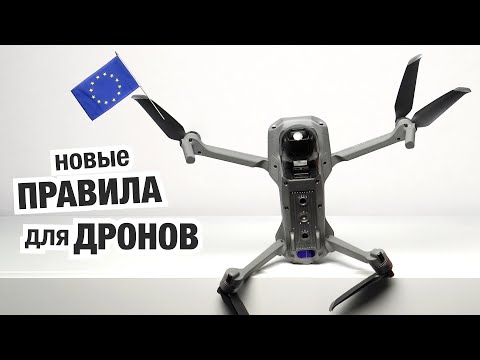 Новые Правила для Дронов в Европе