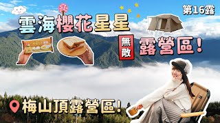 雲海櫻花星星無敵露營區！梅山頂露營區+DJI Osmo pocket 3實測開箱非業配，夜拍太強啦～mini 4 pro空拍最狂雲海！露營不麻煩第16露｜Irene麻糬公主