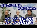 【佐高信×早野透+松田喬和のジジ放談】安倍政治のどんづまり・毎日がんばれ朝日はどうした 200225