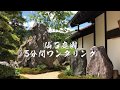 日本庭園『仙石庭園』（広島県）ー石のすべてがわかる石庭