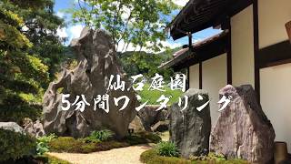 日本庭園『仙石庭園』広島県ー石のすべてがわかる石庭