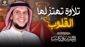 تلاوة تهتز لها القلوب ماتيسر من سورة الأعراف || بصوت الشيخ احمد كاسب