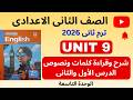 انجليزي تانية إعدادي 2026 ترم تاني شرح وقراءة الدرس الأول والثاني من الوحدة التاسعة  9