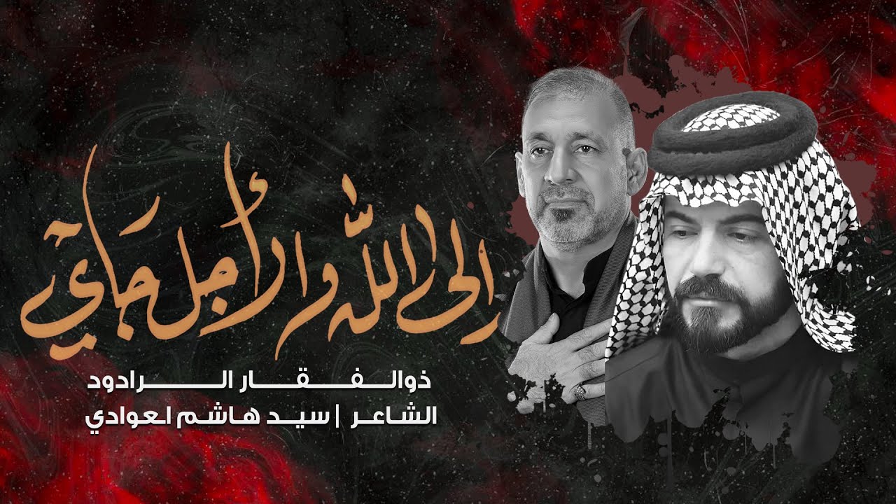 الى الله والأجل جاي | ذوالــفــقـــار الـرادود | موكب البتول الطاهره | الليلة الثالثة محرم 1446 هجري
