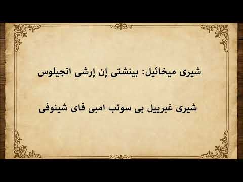 ربع ناقوس لرئيس الملائكة ميخائيل ورئيس الملائكة غبرييل الحان الكنيسة القبطية الارثوذكسية