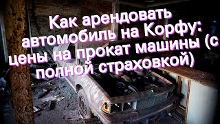 Как арендовать автомобиль на Корфу: цены на прокат машины (с полной страховкой)