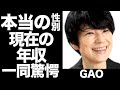 GAOの現在や本当の性別に一同驚愕!『サヨナラ』が大ヒットした歌手の年収がヤバすぎる!!