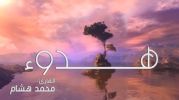 سورة الانسان  كاملة - هدوء وسكينة  | القارئ محمد هشام Surah Al-Insan