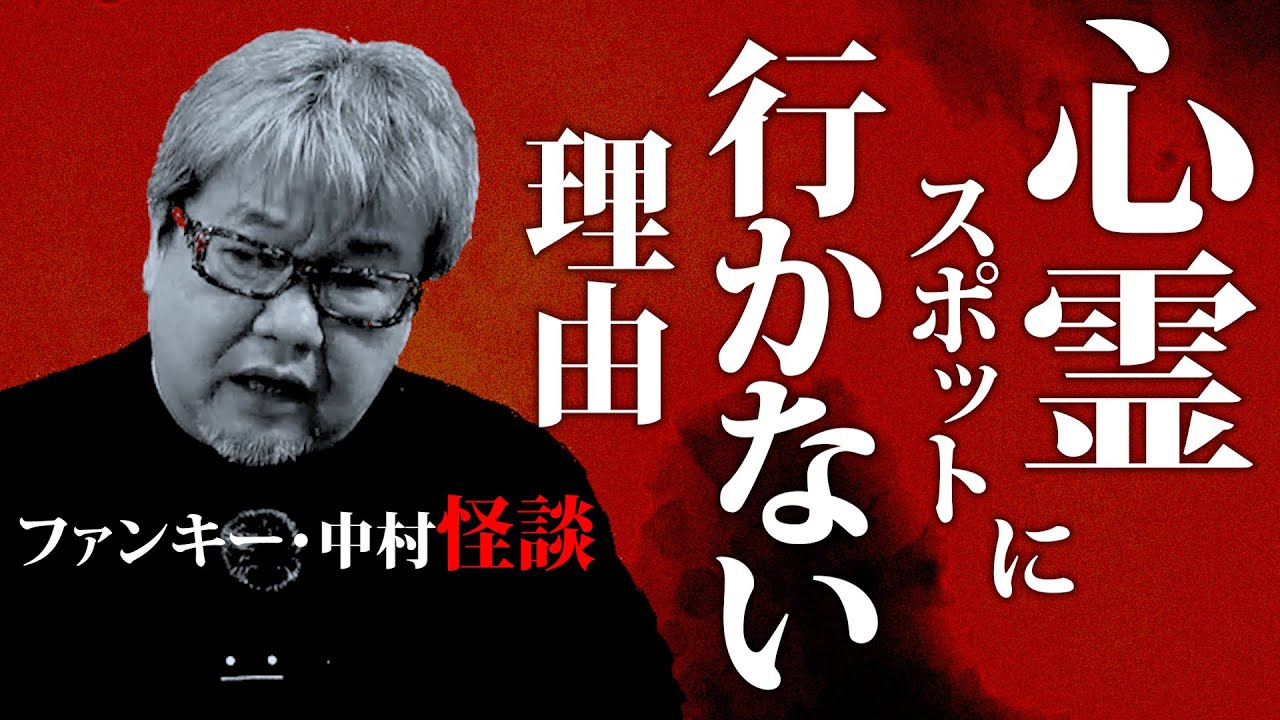 【心霊スポットに行かない理由】怪談184話：過去のライブ配信から抜粋し編集しました。ファンキー・中村とパウチが放つ怪談&バラエティ。2022年最新版です！ #実話怪談 #怪談 #怖い話