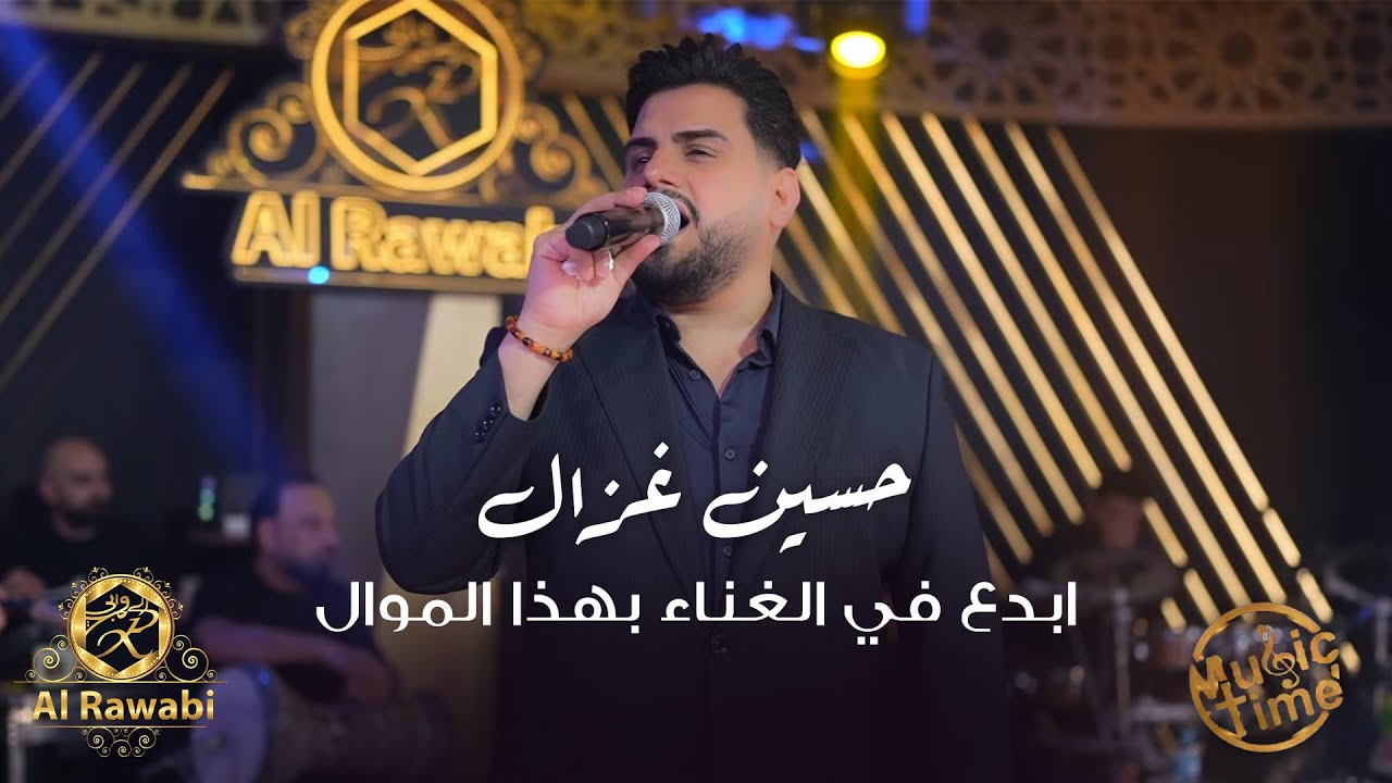 حسين الغزال - ابدع في الغناء بهذا الموال | اسطورة الجنوب غزال العراق