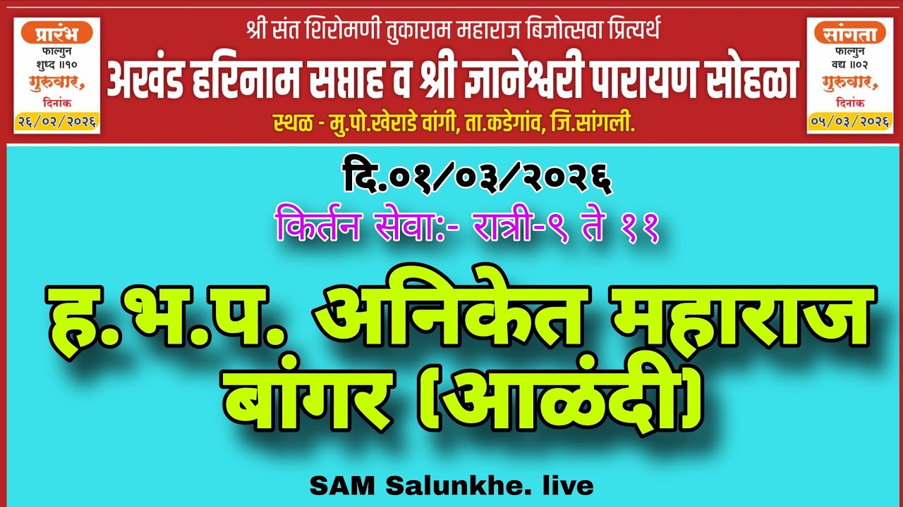 ह.भ.प.अनिकेत महाराज बांगर(आळंदी)यांची,अखंड हरिनाम सप्ताह खेराडेवांगी येथे किर्तन सेवा🚩🙏#SamSalunkhe