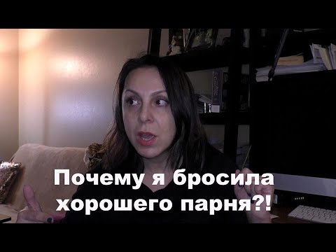 Почему я бросила хорошего парня?