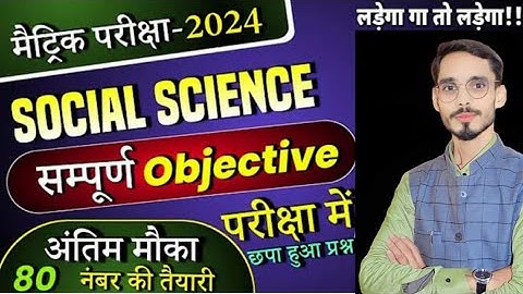 10th Social Science 1000 Objective Question VVI  EXam 2024// इससे बाहर अब कुछ नही