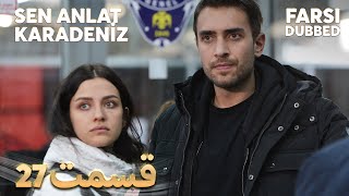 Sen Anlat Karadeniz | تو بگو کارادنیز | 27 قسمت | Farsi Dubbed | با دوبلۀ فارسی