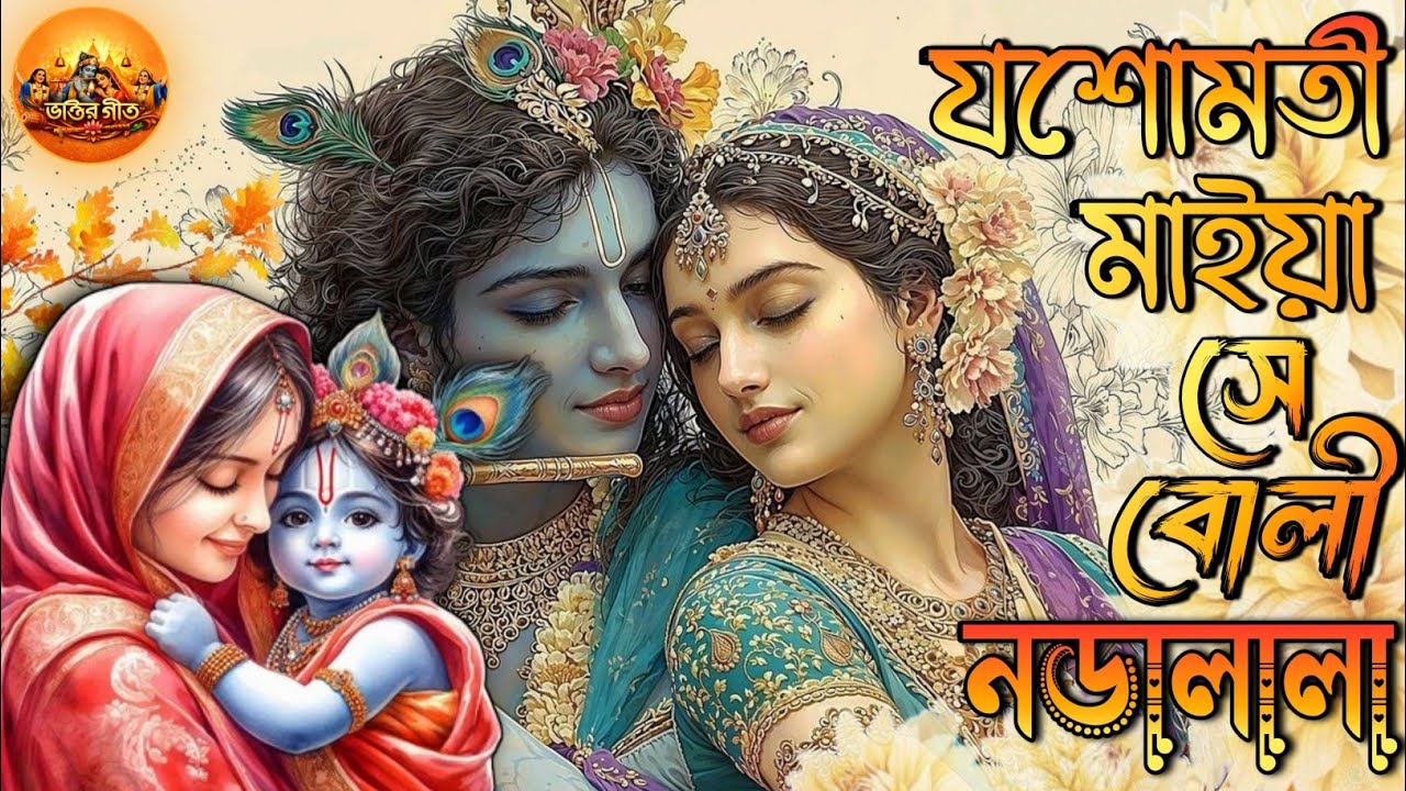 যশোমতী মাইয়া সে বোলী নডালালা || Yashomati Maiya se Bole Nandalala | Krishna Bhajan | Krishna Song |