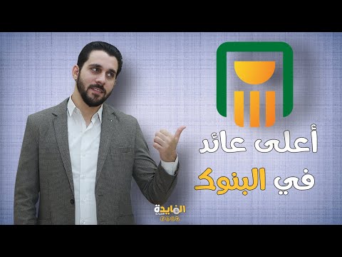 فيديو: ما الذي سيكون أكثر ربحية في عام 2015: الودائع أم الصناديق المشتركة؟