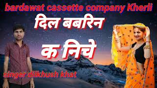 #new latest Meena geet dilkhush khat new meena geet दिल बबरीन क निचे