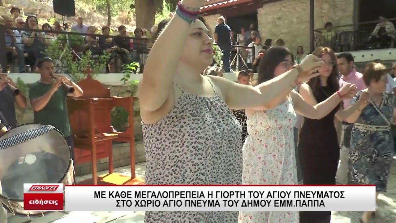 Με λαμπρότητα η γιορτή του Αγίου Πνεύματος στο χωριό Άγιο Πνεύμα Σερρών