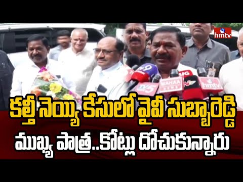 కల్తీ నెయ్యి కేసులో వైవీ సుబ్బారెడ్డి ముఖ్య పాత్ర..కోట్లు దోచుకున్నారు  | TTD Adulterated Ghee Scam - HMTVNEWS