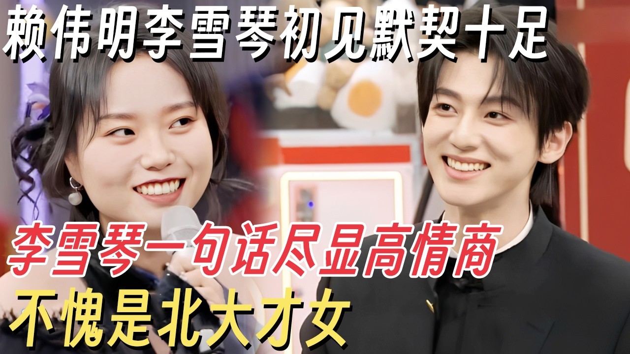 赖伟明李雪琴第一次见面就默契十足! 面对刁难李雪琴一句话尽显高情商, 不愧是北大才女 #你好星期六 #丁程鑫 #杨迪 #何炅 #李雪琴 #赖伟明 #白鹿