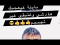 باينة غيعجبك هادشي وغتجمجم😎😎