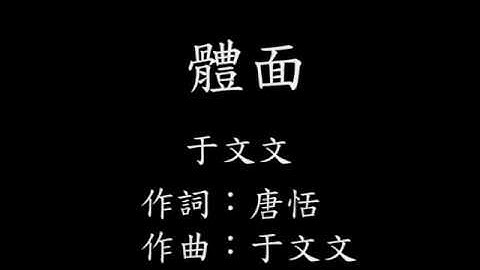 于文文 -體面
