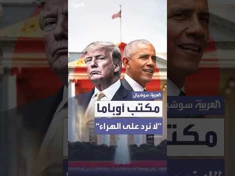 رد مكتب أوباما على اتهامات ترمب: لا نرد على الهراء