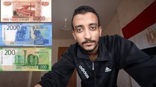 كم سعر الروبل الروسي امام الدولار الامريكي و الجنيه المصري !!!!