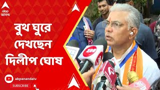 Lok Sabha Election 2024: চতুর্থ দফার ভোটে একাধিক বুথ ঘুরে দেখলেন দিলীপ ঘোষ