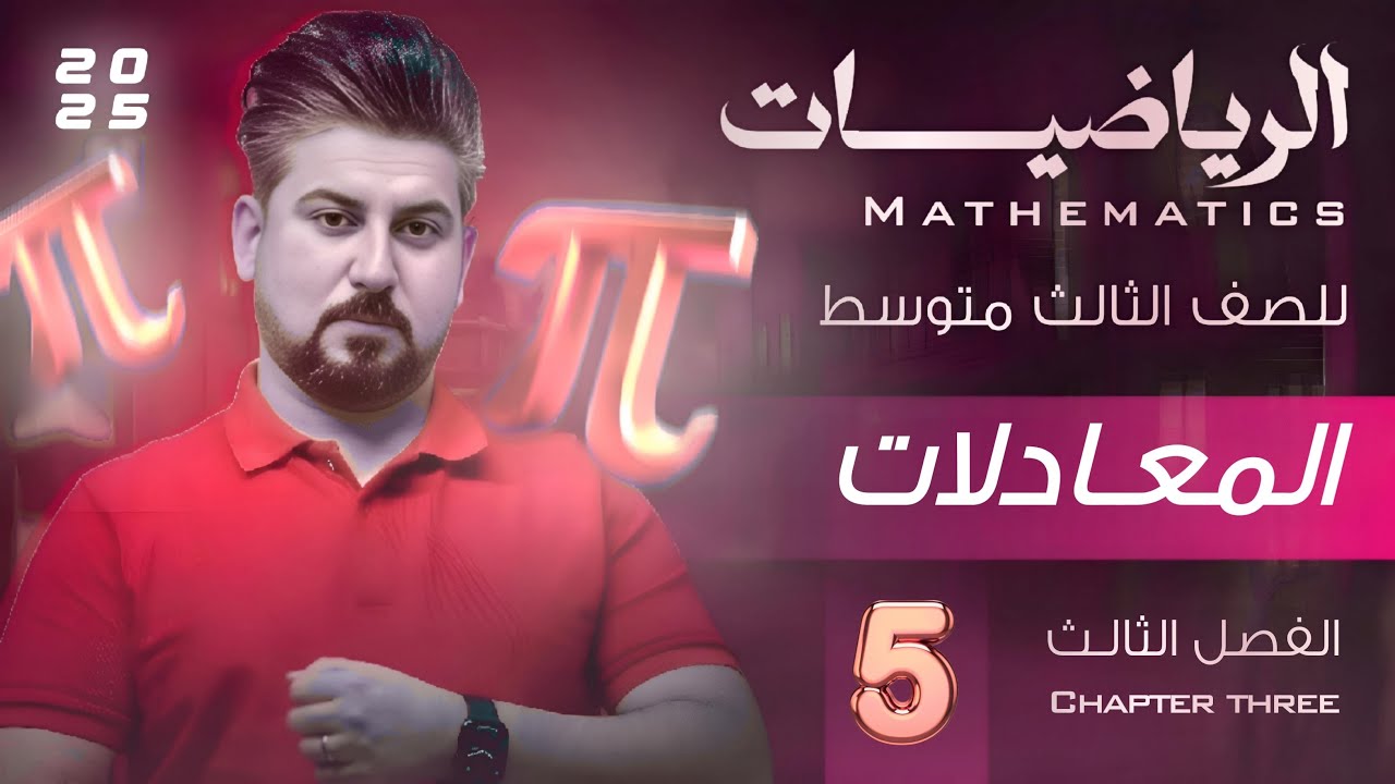 رياضيات الثالث متوسط / الفصل الثالث / حل المعادلة التربيعية بالجذر التربيعي / محاضرة 5