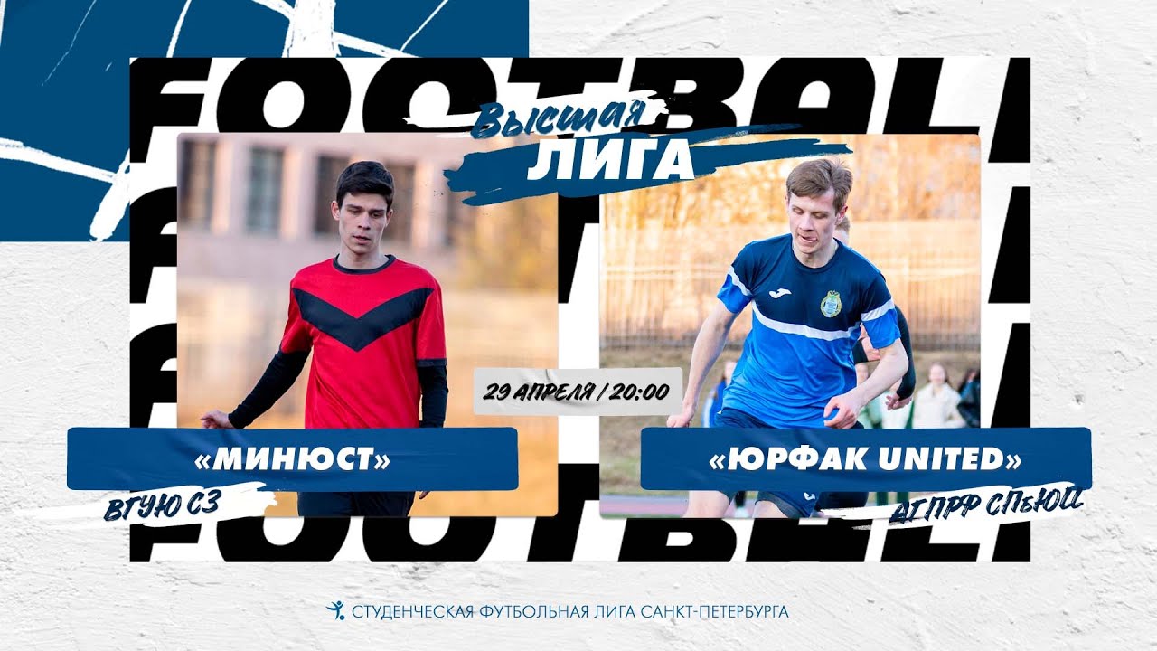 29 апреля 20:00 МИНЮСТ (ВГУЮ) - Юрфак United (АГПРФ СПбЮИ) - YouTube