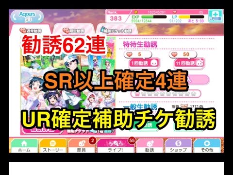 【スクフェス】新URヨハネ狙いで62連+SR以上確定4連+補助チケUR確定勧誘やった結果！！