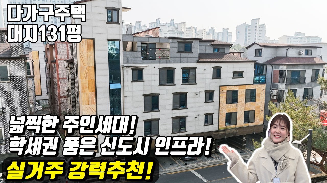 넓직한 주인세대! 학세권 품은 신도시 인프라까지! 실거주 한다면? 강력 추천! 천안다가구(매물번호10552) #천안아산건물  #천안건물 #건물급매