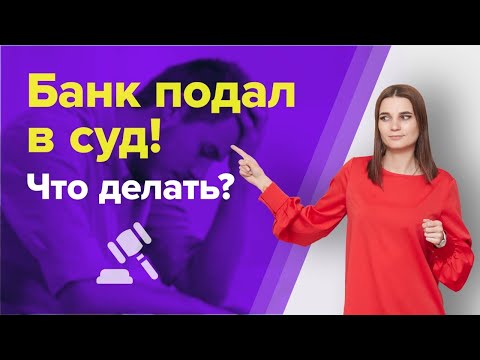 Может ли БАНК подать на БАНКРОТСТВО ДОЛЖНИКА? Что делать если БАНК ПОДАЛ В СУД до банкротства?