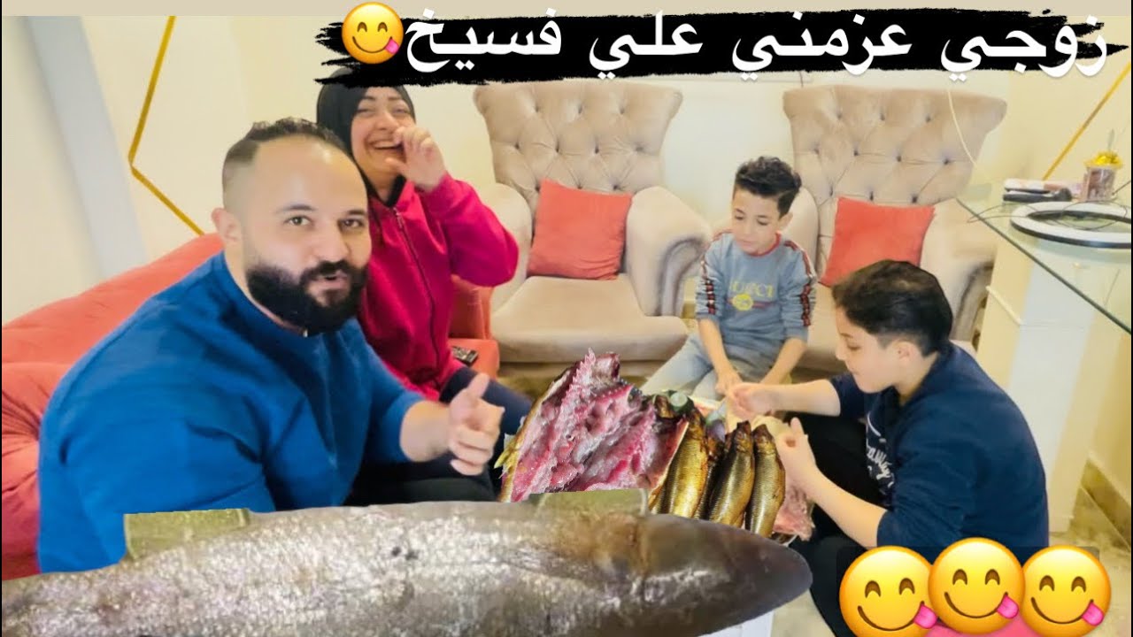 زوجي عزمني علي فسيخ ورنجه كان هيموت مني