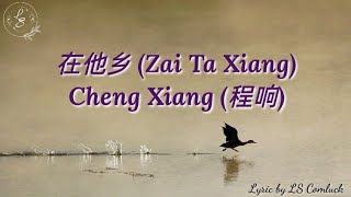 Lyrics 在他乡 (Zai Ta Xiang) – Cheng Xiang (程响)