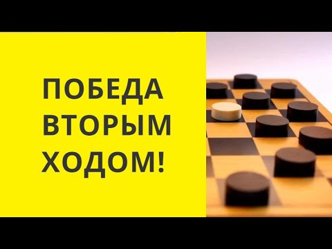 Видео: Шашки.Выигрыш вторым ходом. Тактика. Шашки онлайн. Русские шашки. Игра шашки. Играна шашки