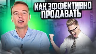 Как эффективно продавать? Правило: зацепи потребность клиента!