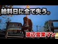 【暴凶星・eFからくり2】給料日にパチンコですべてを失う底辺営業マン。