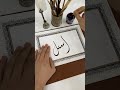 اسم أسيل بخط الديواني الخط الديواني الخط العربي Calligraphy Shortsvideo خط Shorts Short 