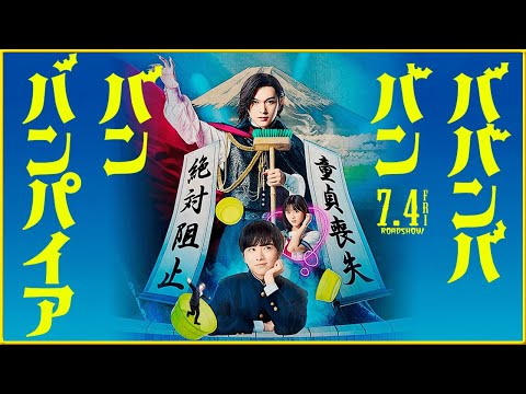 国宝』の吉沢亮がバンパイアを好演！】原作・アニメから実写へ