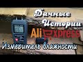 Измеритель влажности для дерева с AliExpress. Стоит ли брать?