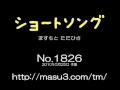 ますもとただひさのショートソング【流れ流されて】5.25作(No,1826)
