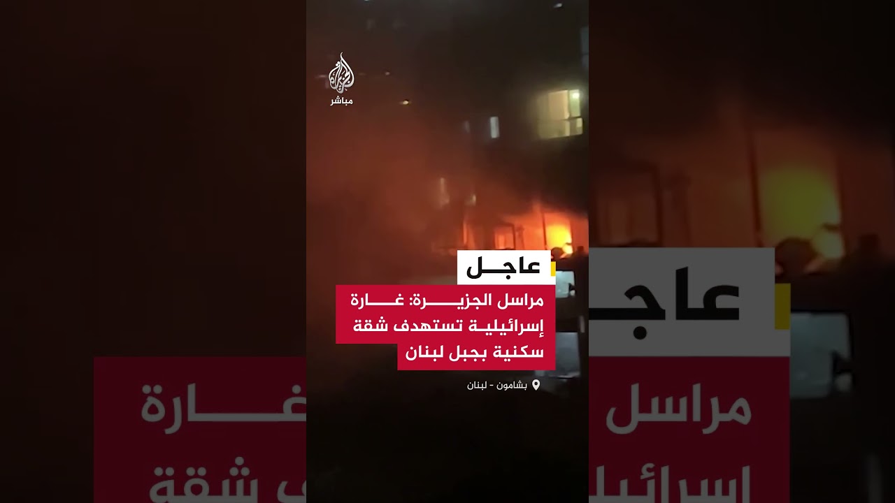 مراسل الجزيرة: غارة إسرائيلية تستهدف شقة سكنية في منطقة بشامون بجبل لبنان