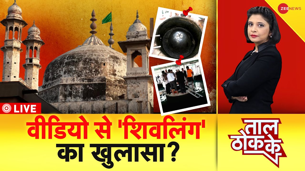 Zee News Live: Video reveals ‘Shivling’?  |  Gyanvapi Survey Exclusive Video |  Shivling |