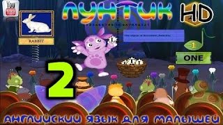 Лунтик Английский Для Малышей 2 Часть