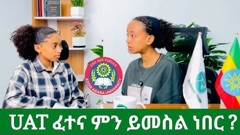 የአዲስ አበባ ዩኒቨርሲቲ መግቢያ ፈተና ተፈትና ያለፈች ተማሪ ። UAT Exam /Addis Ababa university Entrance Examination !!!